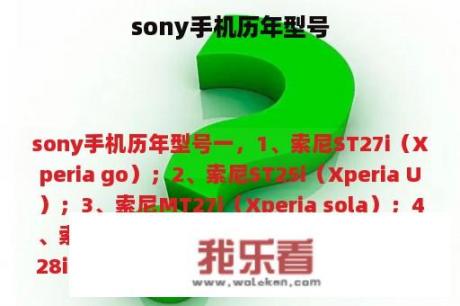 sony手机历年型号