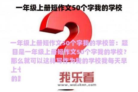 一年级上册短作文50个字我的学校