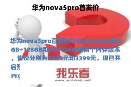 华为nova5pro首发价