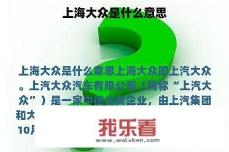 上海大众是什么意思