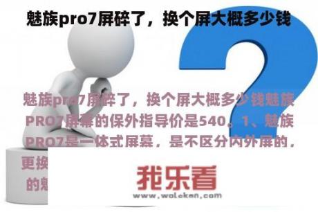 魅族pro7屏碎了，换个屏大概多少钱