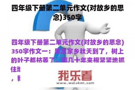 四年级下册第二单元作文(对故乡的思念)350字