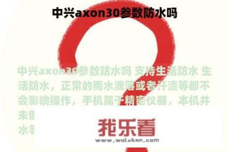 中兴axon30参数防水吗