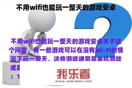 不用wifi也能玩一整天的游戏安卓