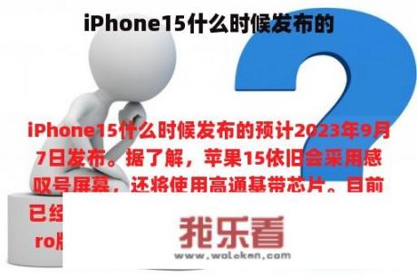 iPhone15什么时候发布的