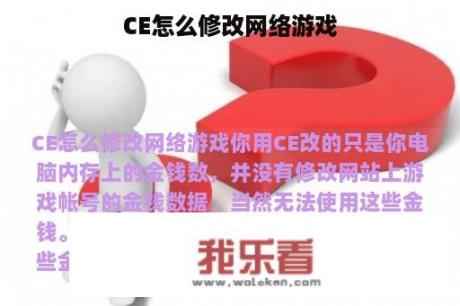 CE怎么修改网络游戏