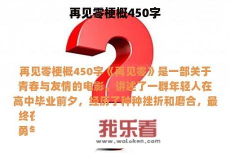 再见零梗概450字