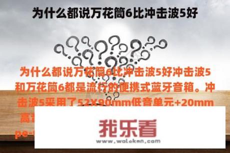 为什么都说万花筒6比冲击波5好