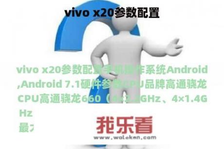 vivo x20参数配置