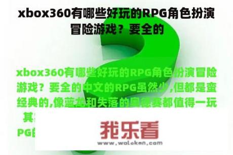 xbox360有哪些好玩的RPG角色扮演冒险游戏？要全的