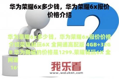 华为荣耀6x多少钱，华为荣耀6x报价价格介绍