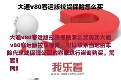 大通v80客运版拉货保险怎么买