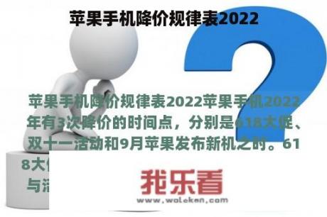 苹果手机降价规律表2022