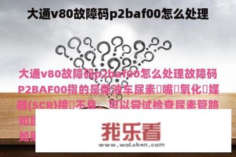 大通v80故障码p2baf00怎么处理