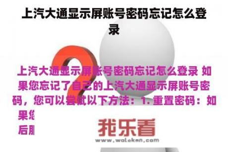 上汽大通显示屏账号密码忘记怎么登录