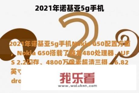 2021年诺基亚5g手机