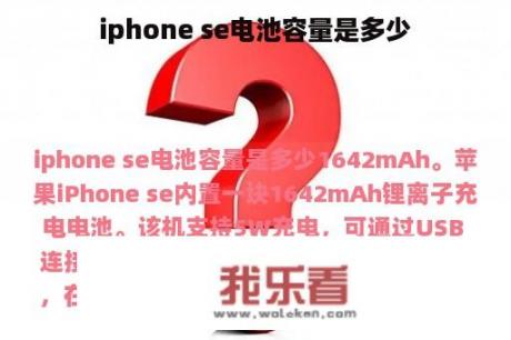 iphone se电池容量是多少