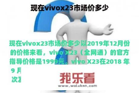 现在vivox23市场价多少