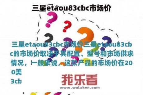 三星etaou83cbc市场价