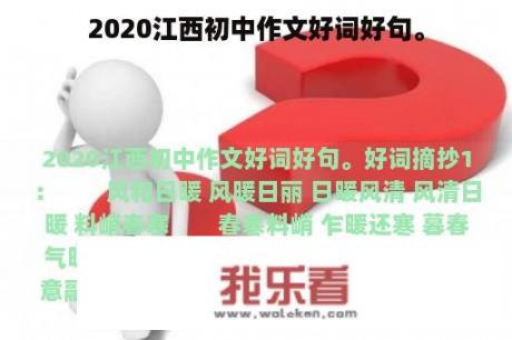 2020江西初中作文好词好句。