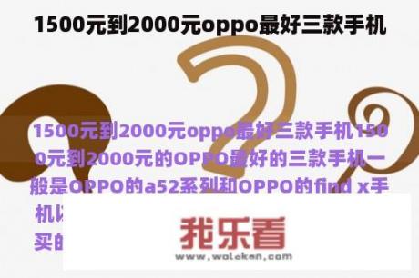 1500元到2000元oppo最好三款手机