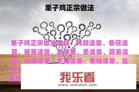 栗子鸡正宗做法