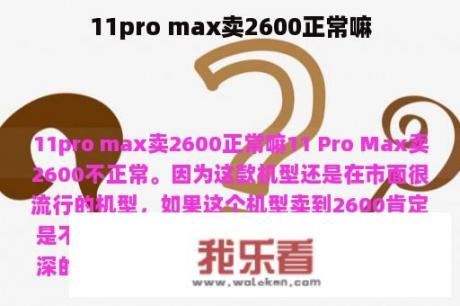 11pro max卖2600正常嘛