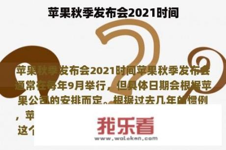 苹果秋季发布会2021时间