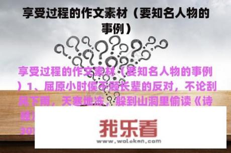 享受过程的作文素材（要知名人物的事例）