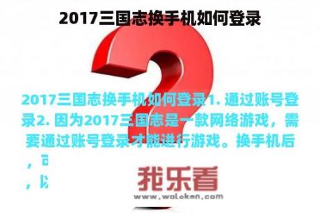 2017三国志换手机如何登录