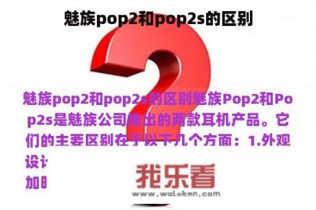 魅族pop2和pop2s的区别