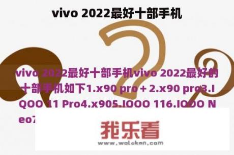 vivo 2022最好十部手机