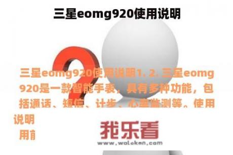 三星eomg920使用说明