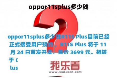 oppor11splus多少钱