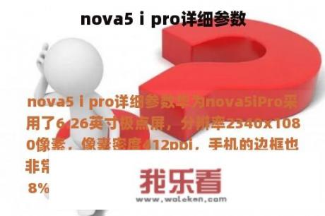 nova5ⅰpro详细参数