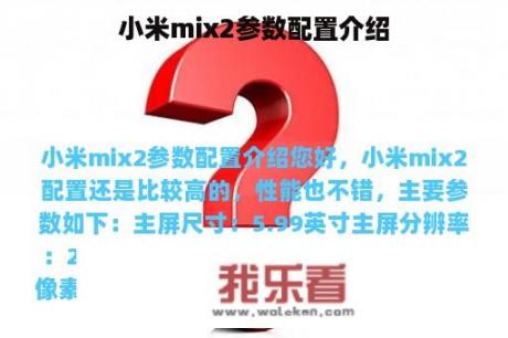 小米mix2参数配置介绍