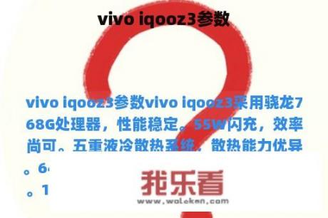 vivo iqooz3参数