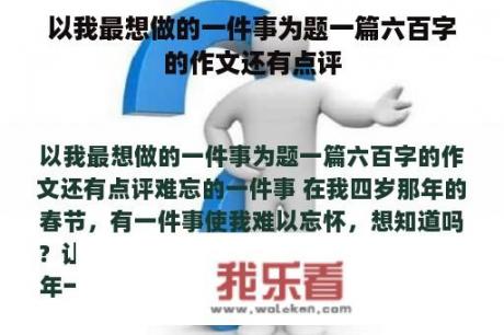 以我最想做的一件事为题一篇六百字的作文还有点评