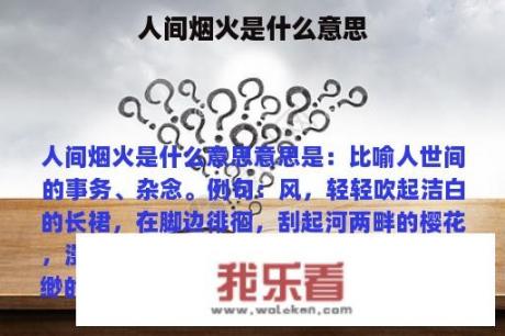 人间烟火是什么意思