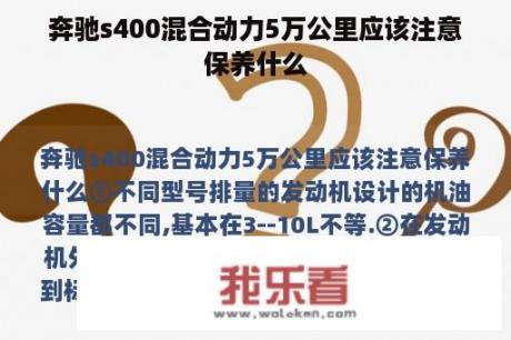 奔驰s400混合动力5万公里应该注意保养什么