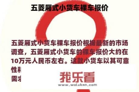 五菱厢式小货车裸车报价