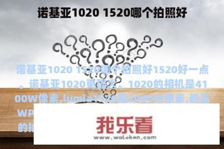 诺基亚1020 1520哪个拍照好