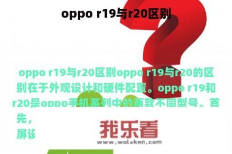 oppo r19与r20区别