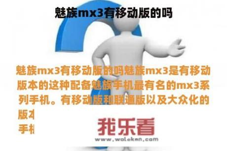 魅族mx3有移动版的吗