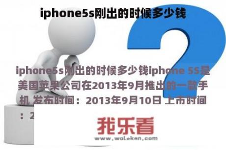 iphone5s刚出的时候多少钱