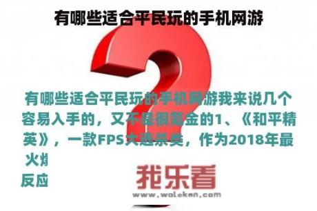 有哪些适合平民玩的手机网游