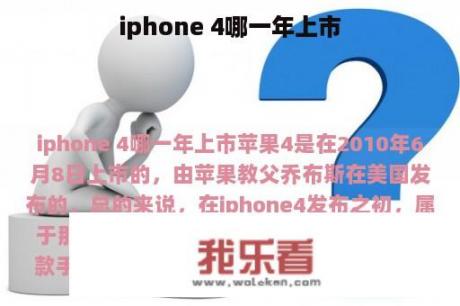 iphone 4哪一年上市