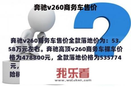 奔驰v260商务车售价