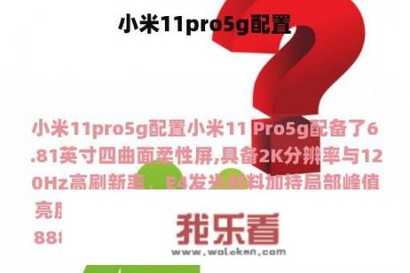 小米11pro5g配置