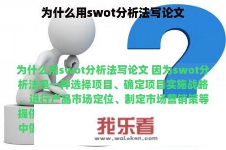 为什么用swot分析法写论文